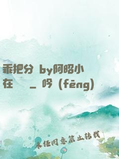 乖把分開by阿昭小說在線閱讀