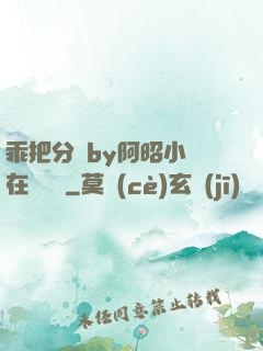 乖把分開by阿昭小說在線閱讀