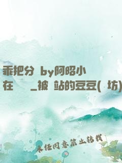 乖把分開by阿昭小說在線閱讀