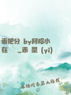 乖把分開by阿昭小說在線閱讀