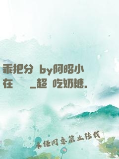 乖把分開by阿昭小說在線閱讀