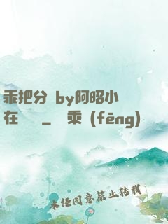 乖把分開by阿昭小說在線閱讀