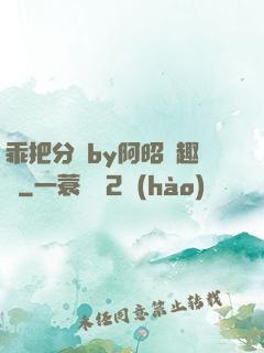 乖把分開by阿昭筆趣閣