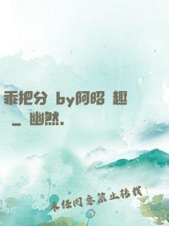 乖把分開by阿昭筆趣閣