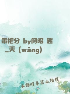 乖把分開by阿昭筆趣閣