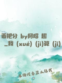 乖把分開by阿昭筆趣閣