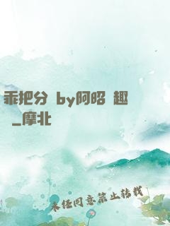 乖把分開by阿昭筆趣閣