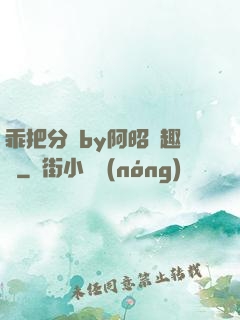 乖把分開by阿昭筆趣閣