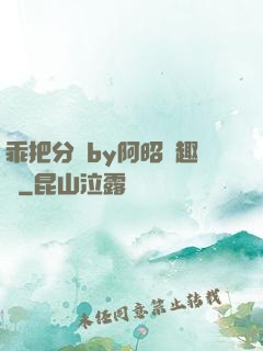 乖把分開by阿昭筆趣閣