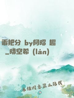 乖把分開by阿昭筆趣閣