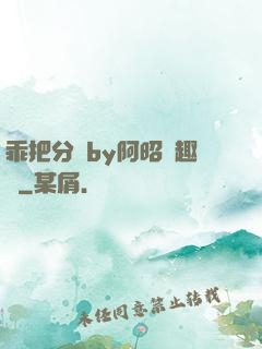 乖把分開by阿昭筆趣閣