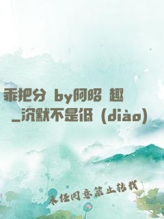 乖把分開by阿昭筆趣閣