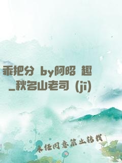乖把分開by阿昭筆趣閣