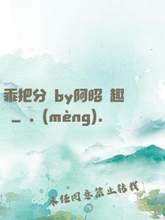 乖把分開by阿昭筆趣閣