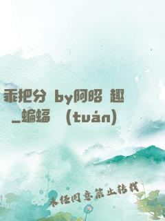 乖把分開by阿昭筆趣閣