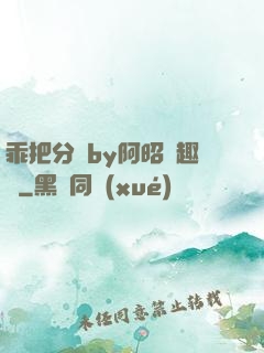 乖把分開by阿昭筆趣閣