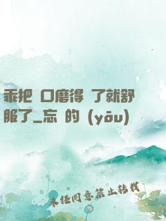 乖把宮口磨得開了就舒服了