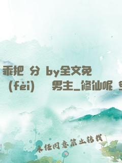 乖把腳分開by全文免費(fèi)閱讀雙男主