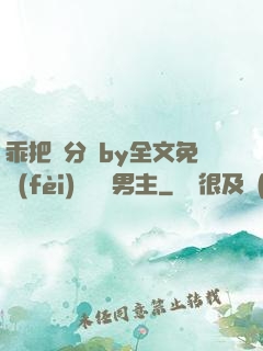 乖把腳分開by全文免費(fèi)閱讀雙男主