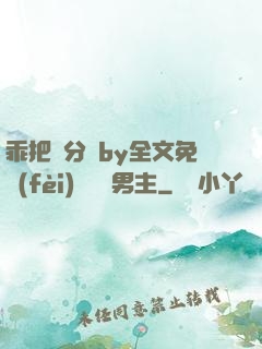 乖把腳分開by全文免費(fèi)閱讀雙男主