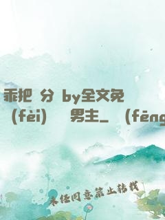 乖把腳分開by全文免費(fèi)閱讀雙男主