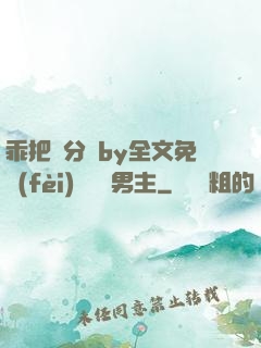乖把腳分開by全文免費(fèi)閱讀雙男主