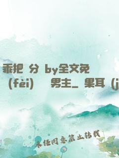 乖把腳分開by全文免費(fèi)閱讀雙男主
