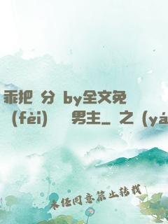 乖把腳分開by全文免費(fèi)閱讀雙男主