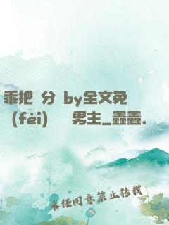 乖把腳分開by全文免費(fèi)閱讀雙男主