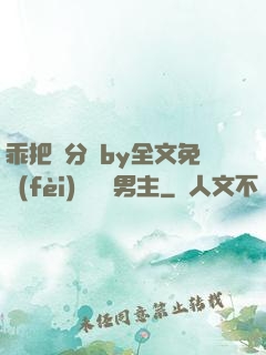 乖把腳分開by全文免費(fèi)閱讀雙男主