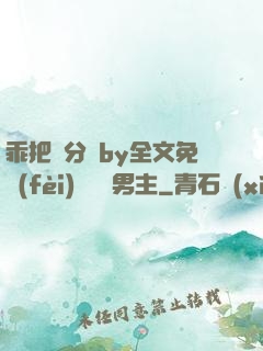 乖把腳分開by全文免費(fèi)閱讀雙男主