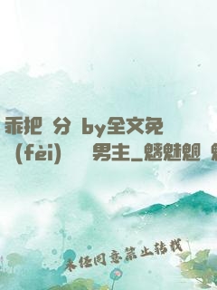 乖把腳分開by全文免費(fèi)閱讀雙男主