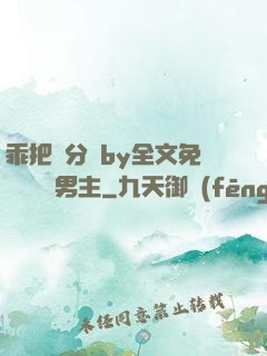 乖把腳分開by全文免費閱讀雙男主