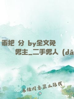 乖把腳分開by全文免費閱讀雙男主