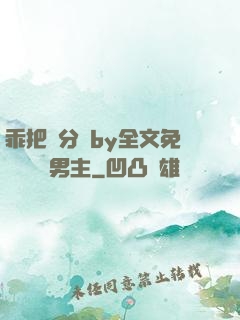 乖把腳分開by全文免費閱讀雙男主