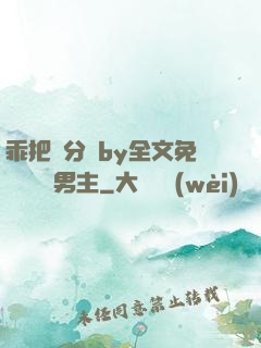 乖把腳分開by全文免費閱讀雙男主