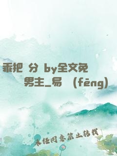 乖把腳分開by全文免費閱讀雙男主