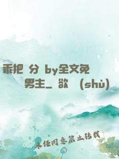 乖把腳分開by全文免費閱讀雙男主