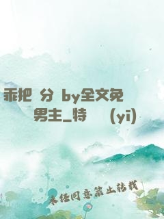 乖把腳分開by全文免費閱讀雙男主