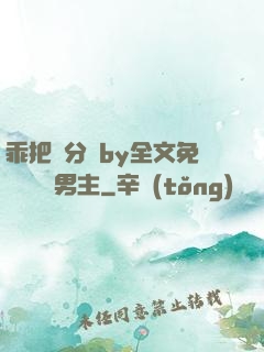 乖把腳分開by全文免費閱讀雙男主