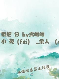 乖把腳分開by夏暖暖小說免費(fèi)閱讀