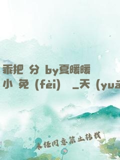 乖把腳分開by夏暖暖小說免費(fèi)閱讀