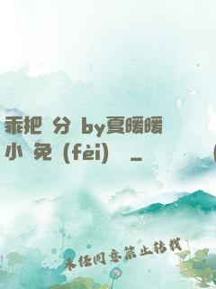 乖把腳分開by夏暖暖小說免費(fèi)閱讀