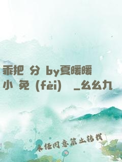 乖把腳分開by夏暖暖小說免費(fèi)閱讀