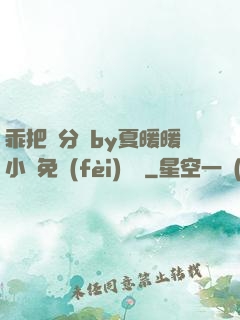 乖把腳分開by夏暖暖小說免費(fèi)閱讀