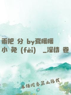 乖把腳分開by夏暖暖小說免費(fèi)閱讀
