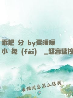 乖把腳分開by夏暖暖小說免費(fèi)閱讀