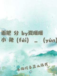 乖把腳分開by夏暖暖小說免費(fèi)閱讀