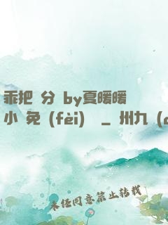 乖把腳分開by夏暖暖小說免費(fèi)閱讀