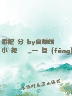 乖把腳分開by夏暖暖小說免費閱讀